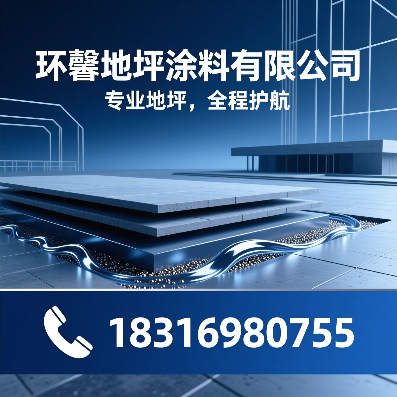 地坪涂料_环氧地坪/聚氨酯地坪/推荐环馨地坪涂料有限公司服务
