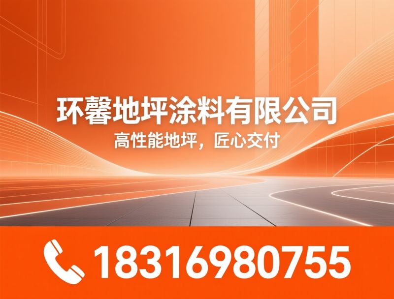 地坪涂料_环氧地坪/聚氨酯地坪/推荐环馨地坪涂料有限公司服务