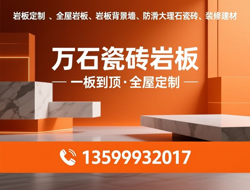 岩板定制_全屋岩板/岩板背景墙/推荐万石瓷砖岩板服务