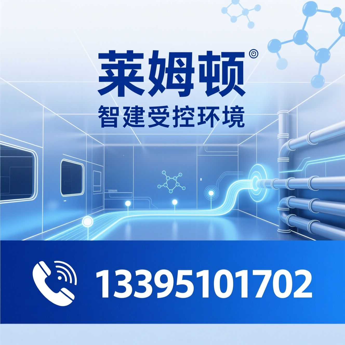 实验室解决方案_净化工程/洁净室建设/推荐莱姆顿服务
