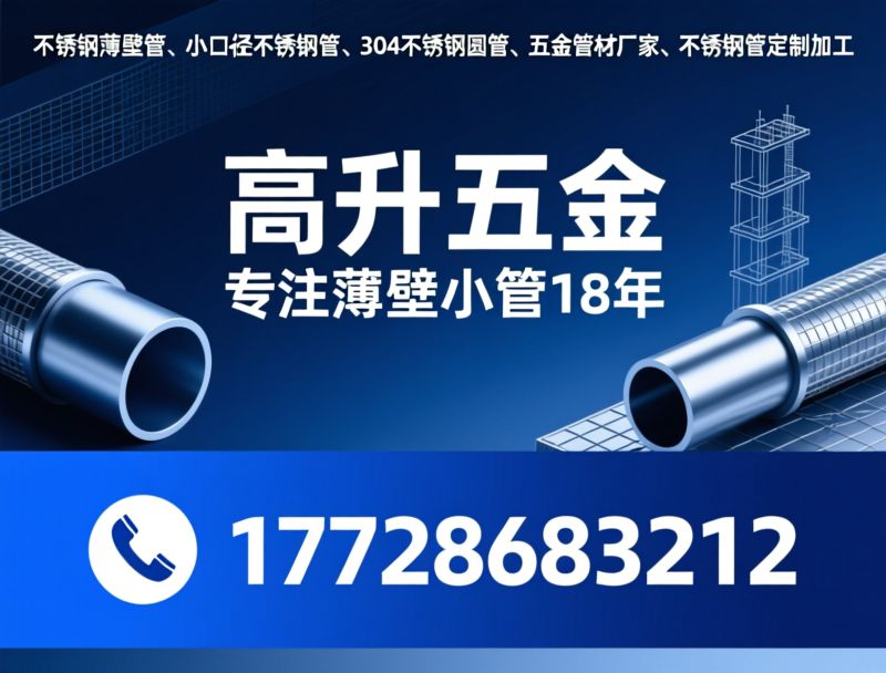 不锈钢薄壁管_小口径不锈钢管/304不锈钢圆管/推荐高升五金服务