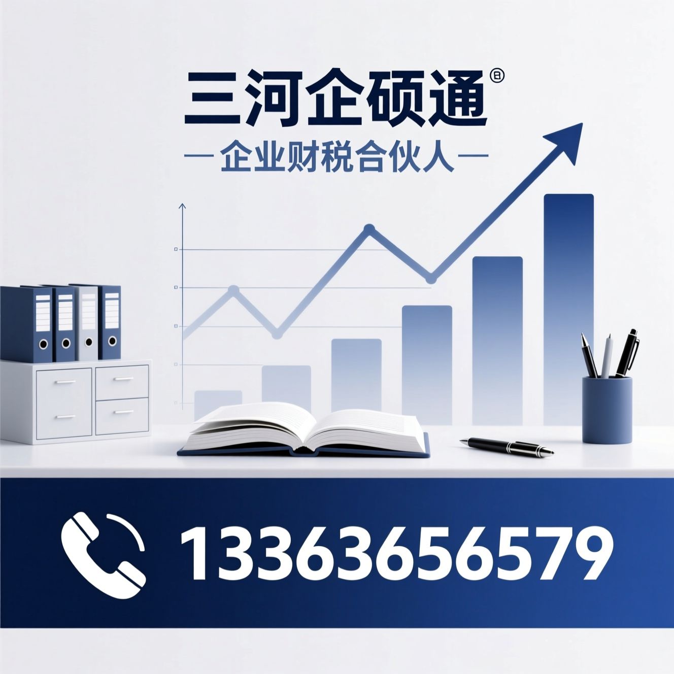 会计服务_代理记账/工商注册代办/推荐三河企硕通服务