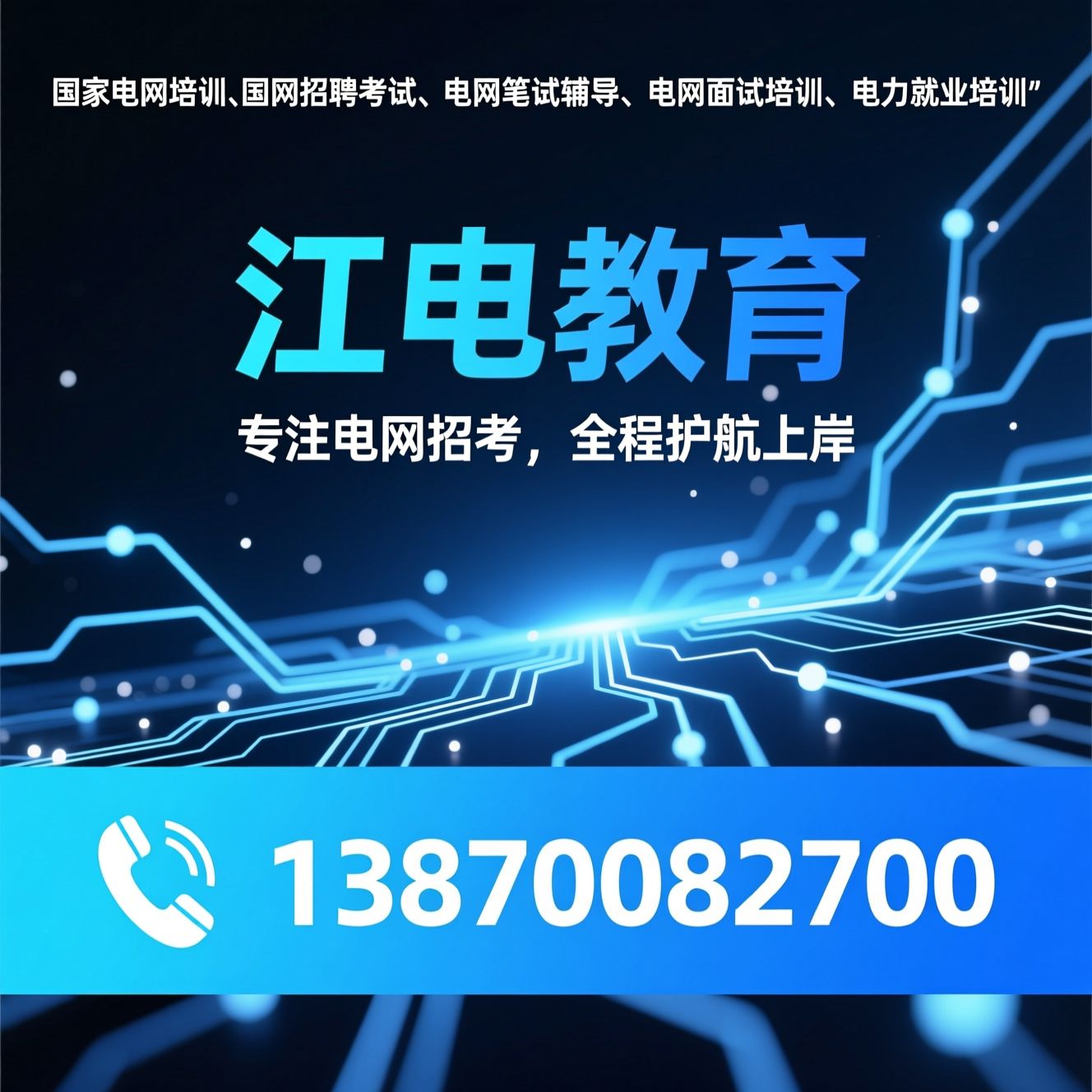 国家电网培训_国网招聘考试/电网笔试辅导/推荐江电教育服务