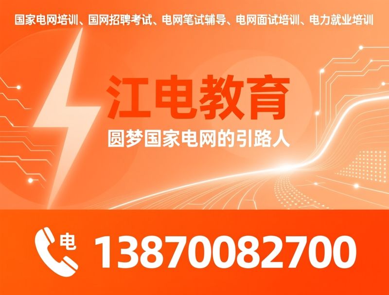 国家电网培训_国网招聘考试/电网笔试辅导/推荐江电教育服务