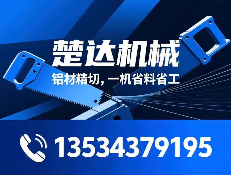 铝材切割机_无尾料切割机/分离式切铝机/推荐楚达机械服务
