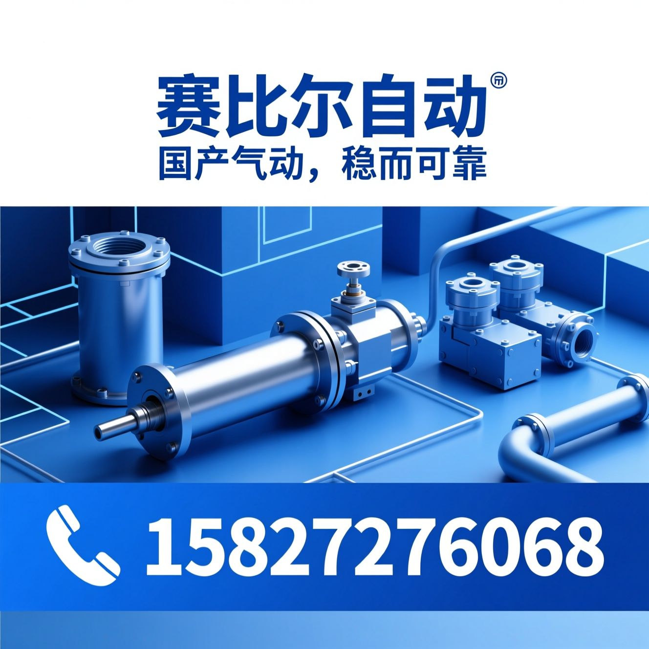 气动元件_气缸/电磁阀/推荐赛比尔自动服务
