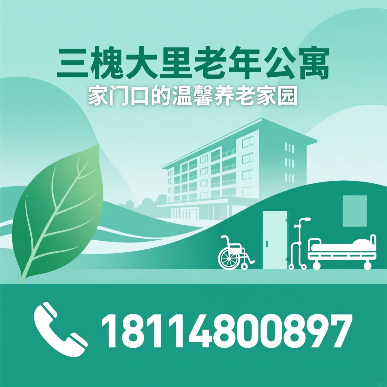 养老公寓_社区养老/失能照护/推荐三槐大里老年公寓服务