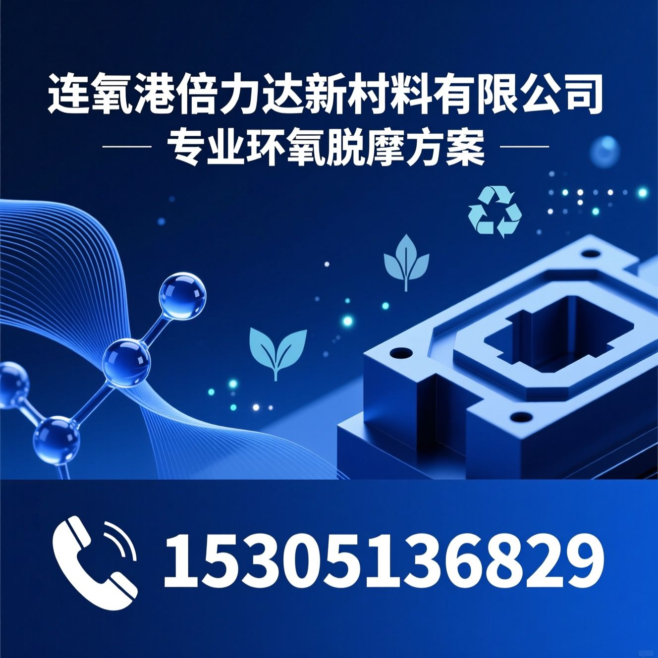 环氧树脂脱模剂_脱模剂厂家/工业离型剂/推荐连云港倍力达新材料有限公司服务