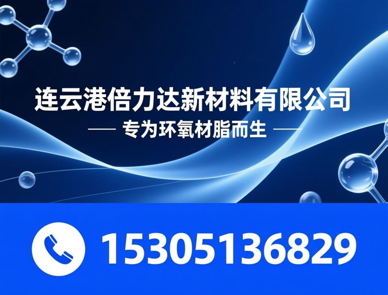 连云港倍力达新材料有限公司企业介绍