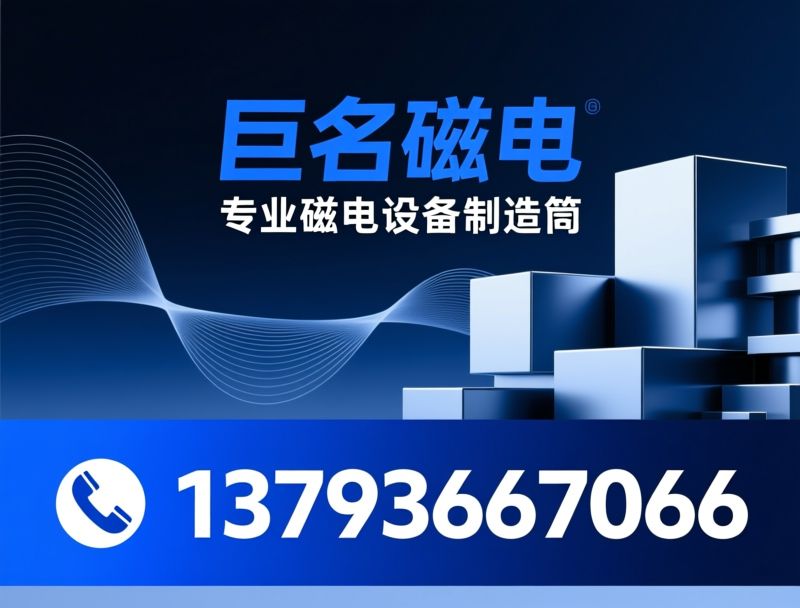 磁选机_永磁筒式磁选机/电磁除铁器/推荐巨名磁电服务