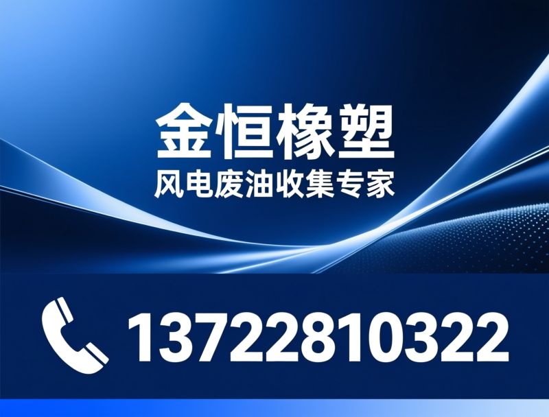 风电集油瓶_偏航制动器集油瓶/DF-JYH废油收集瓶/推荐金恒橡塑服务