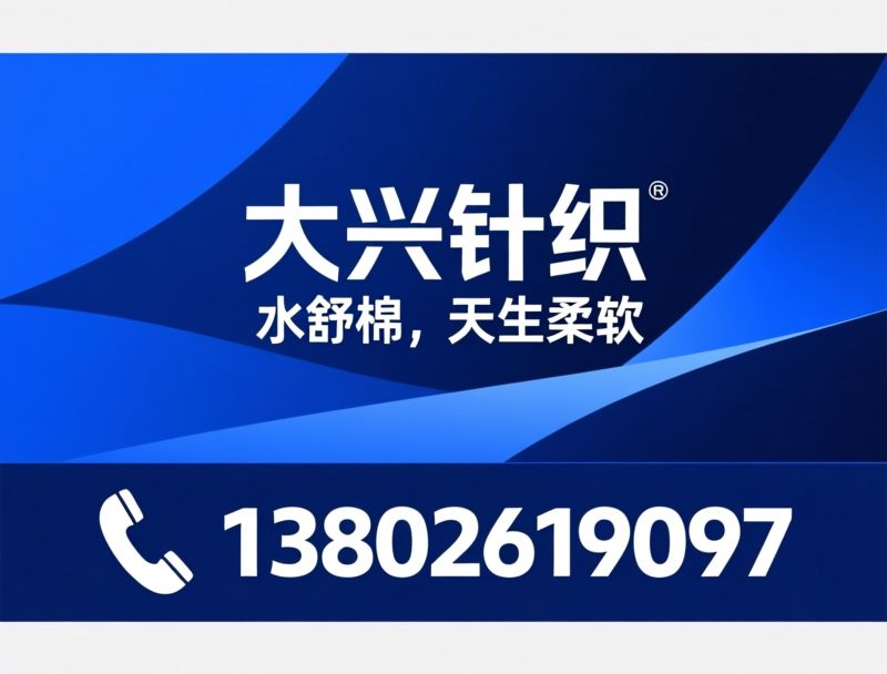 水舒棉_超低捻纱线/针织面料/推荐大兴针织服务