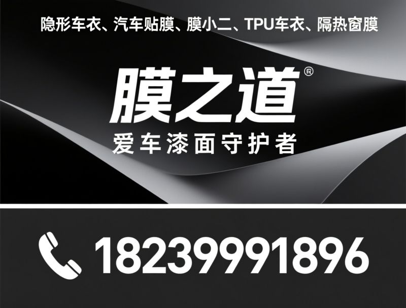 隐形车衣_汽车贴膜/膜小二/推荐膜之道服务