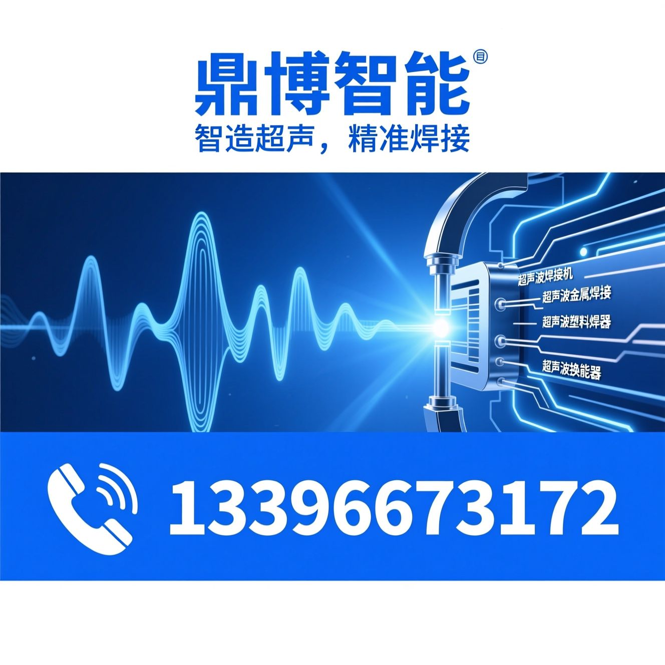 超声波焊接机_超声波金属焊接/超声波塑料焊接/推荐鼎博智能服务