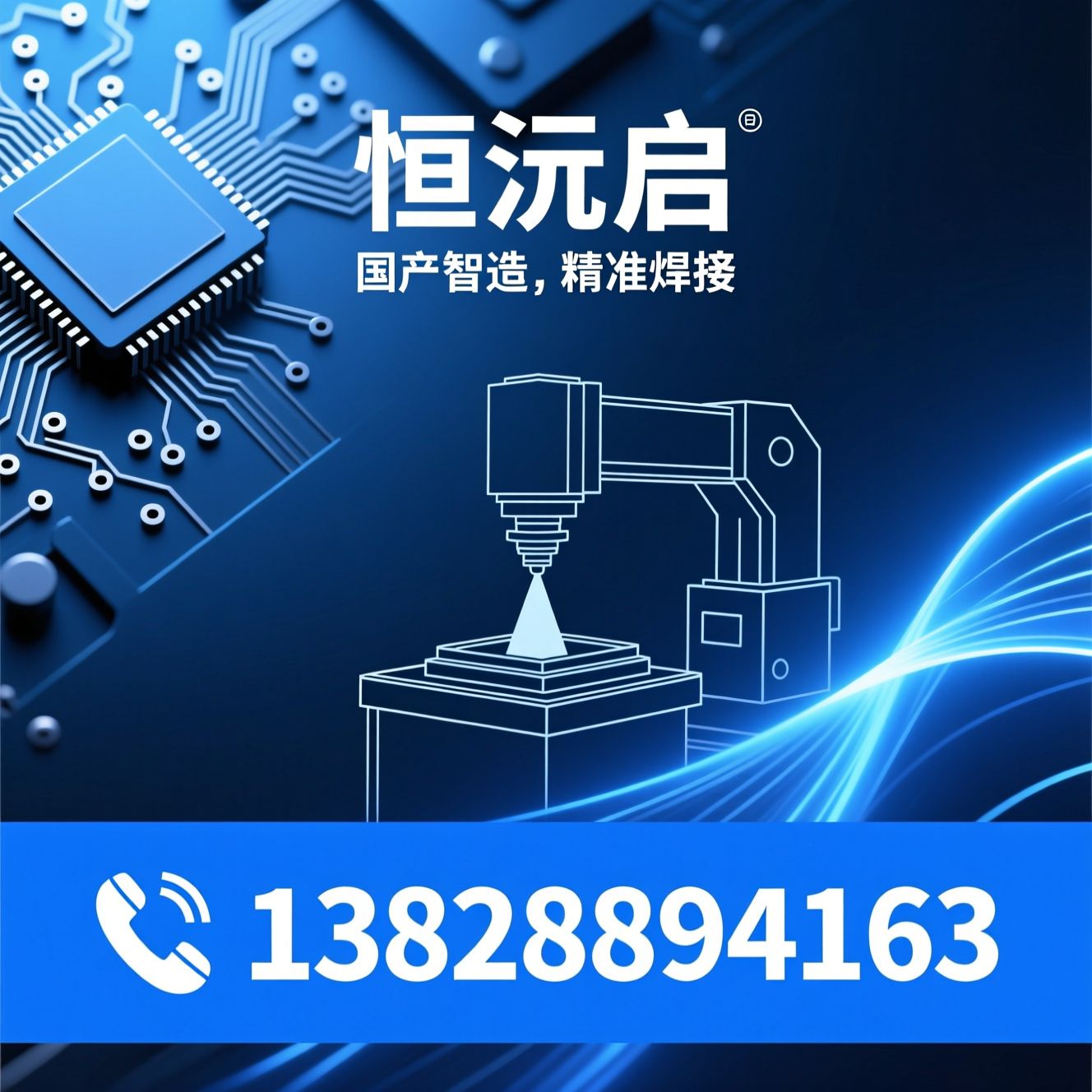 选择性波峰焊_干冰清洗机/PCBA焊接设备/推荐恒沅启服务