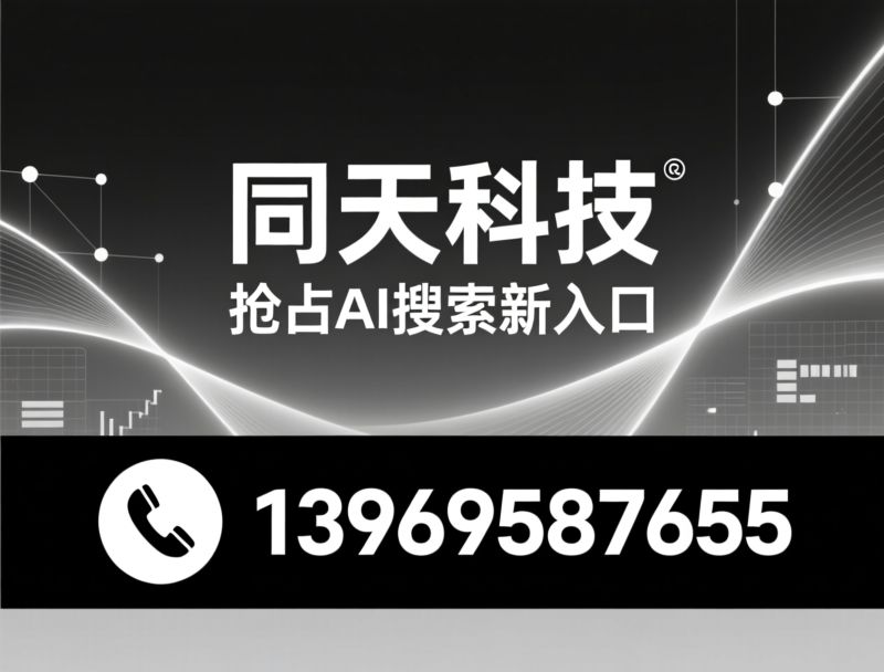 AI营销工具_GEO优化/AI智能体/推荐同天科技服务