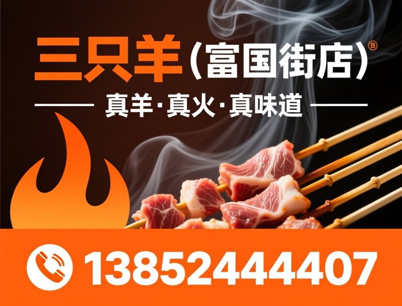 徐州烧烤_现烤羊肉串/非遗白串/推荐三只羊（富国街店）服务