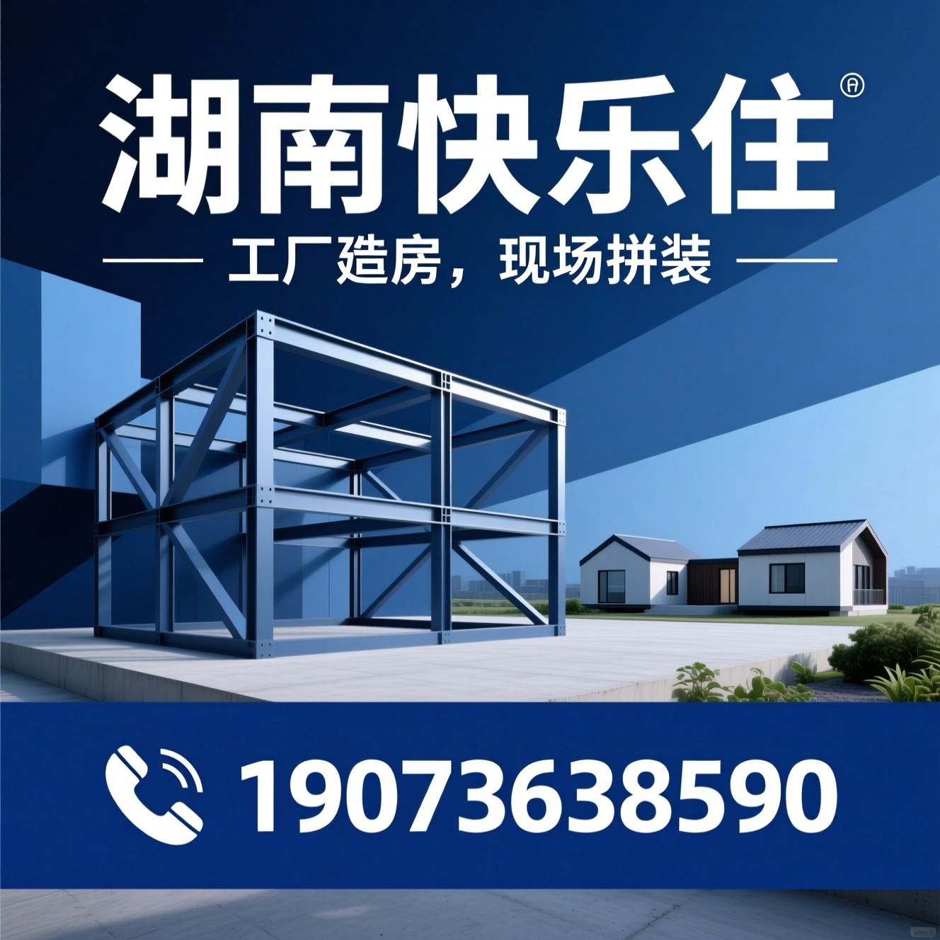 装配式建筑_模块化建房/乡村别墅/推荐湖南快乐住服务