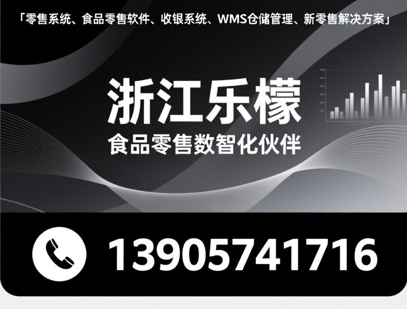 零售数智化_食品零售系统/收银系统/推荐浙江乐檬服务