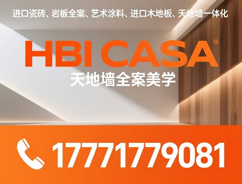 进口瓷砖_岩板/艺术涂料/推荐HBI CASA服务