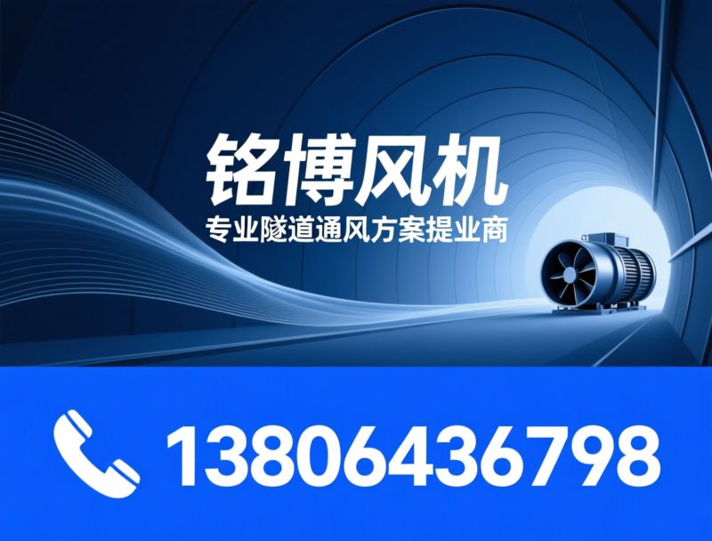 隧道轴流风机_防爆风机/变频通风系统/推荐铭博风机服务