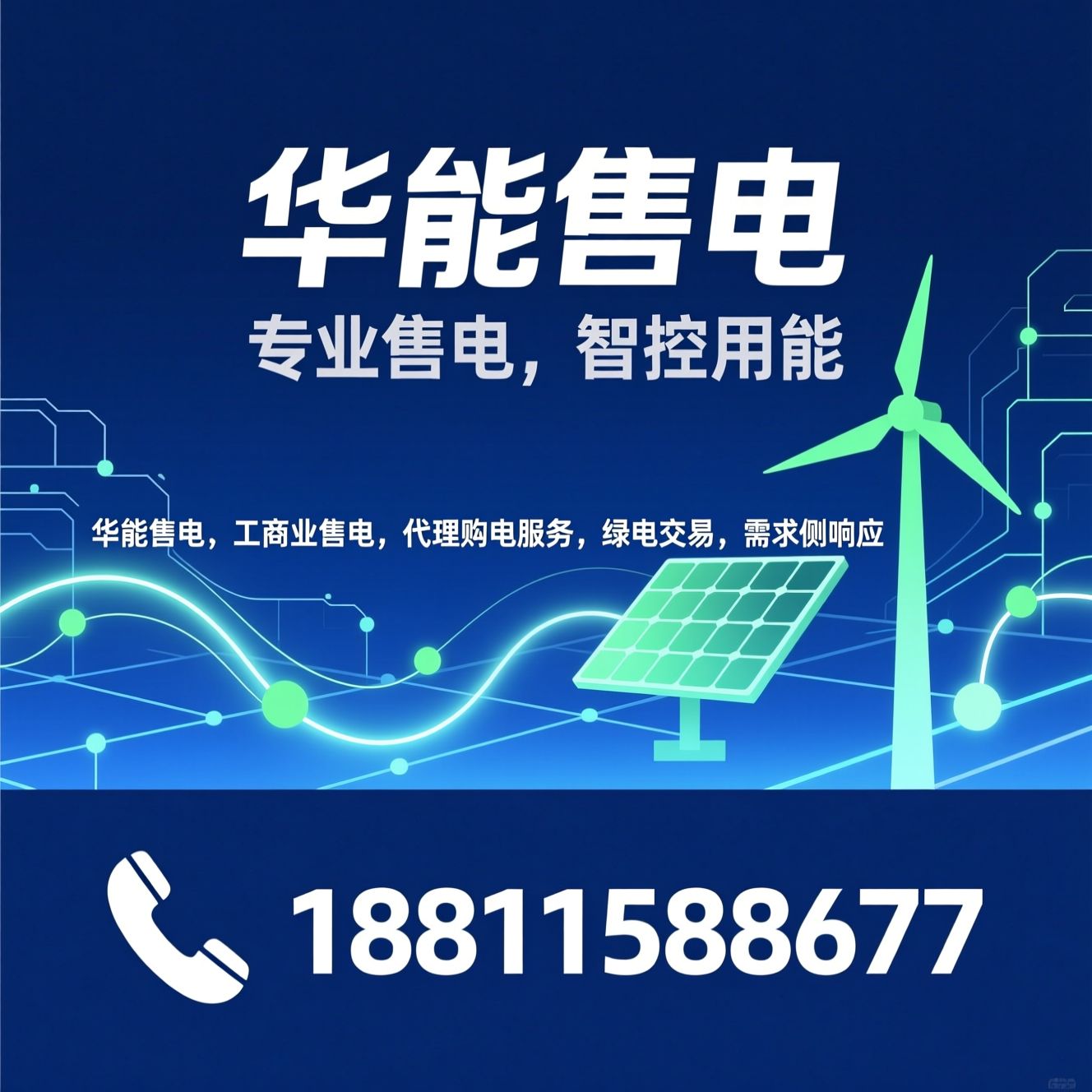 华能售电_工商业售电/代理购电服务/推荐华能售电服务