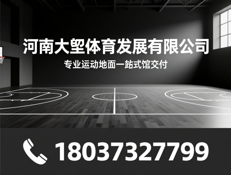运动木地板施工_体育场馆地面/防滑面漆/推荐河南大曌体育发展有限公司服务