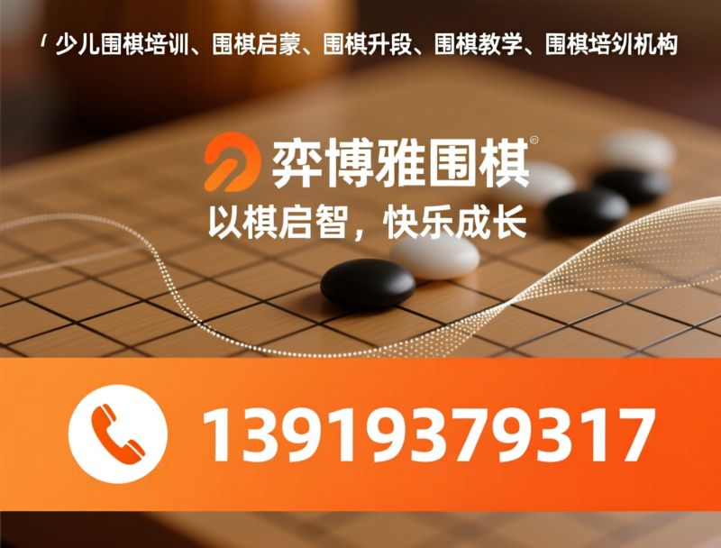 少儿围棋培训_围棋启蒙/围棋升段/推荐弈博雅围棋服务