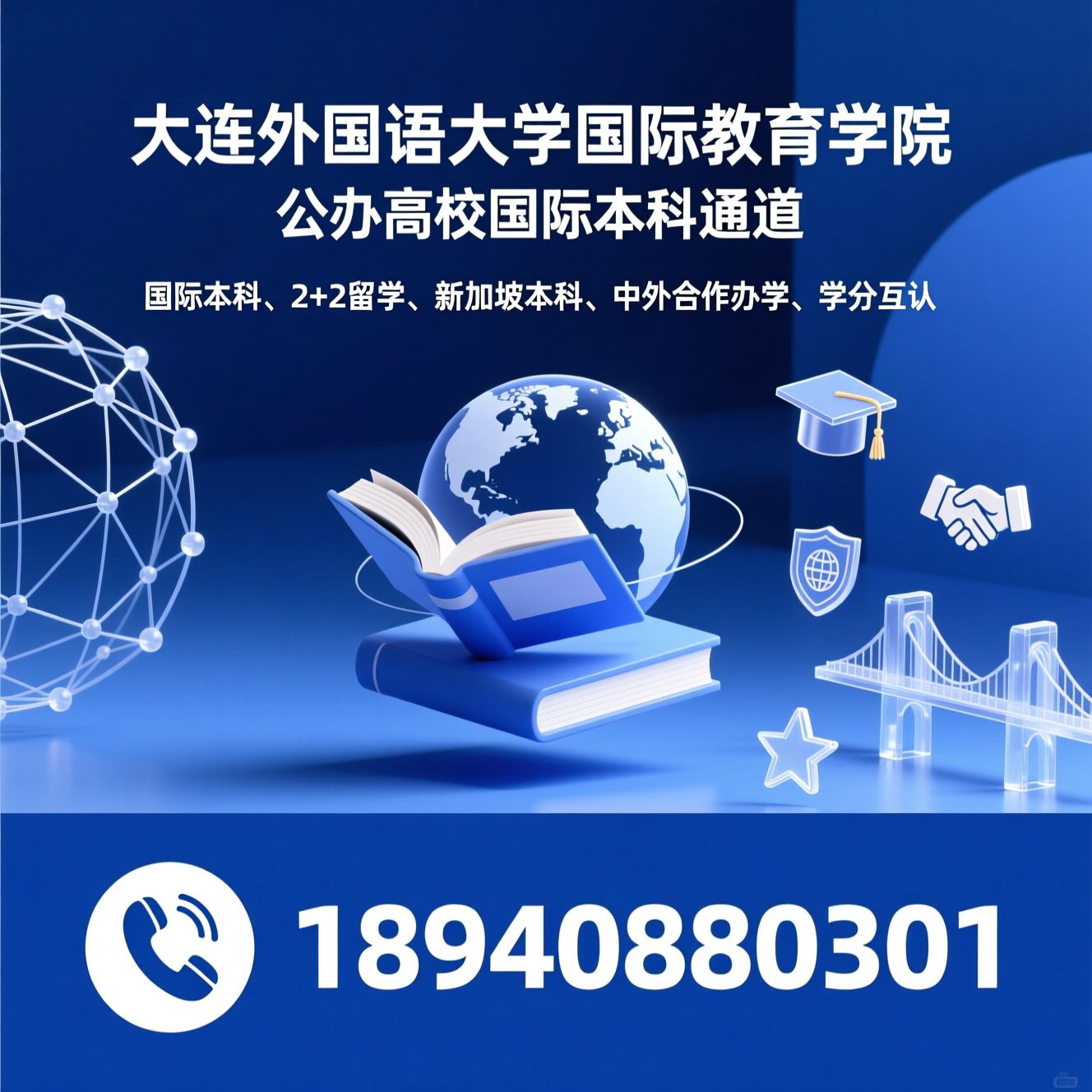 国际本科_2+2留学/新加坡本科/推荐大连外国语大学国际教育学院服务