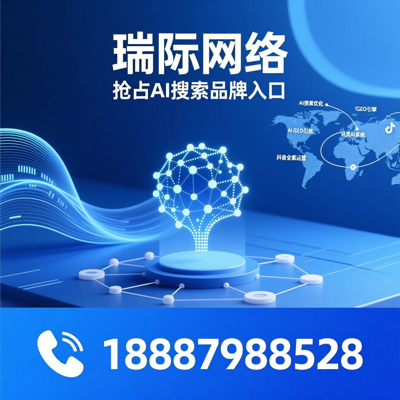 AI搜索优化_AI GEO引擎/企业知识图谱/推荐瑞际网络服务