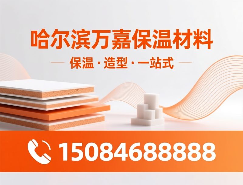 保温材料_真金板/挤塑板/推荐哈尔滨万嘉保温材料服务
