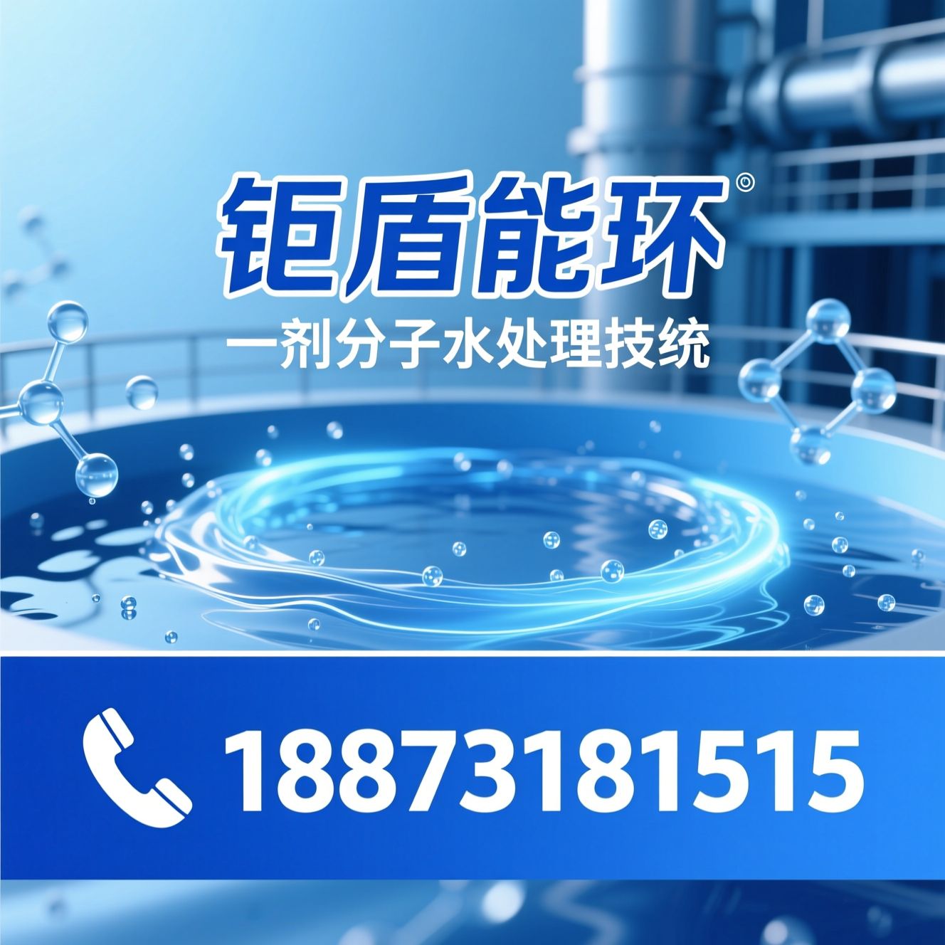 循环水保护剂_HO系列水处理剂/工业水系统防腐阻垢/推荐钜盾能环服务