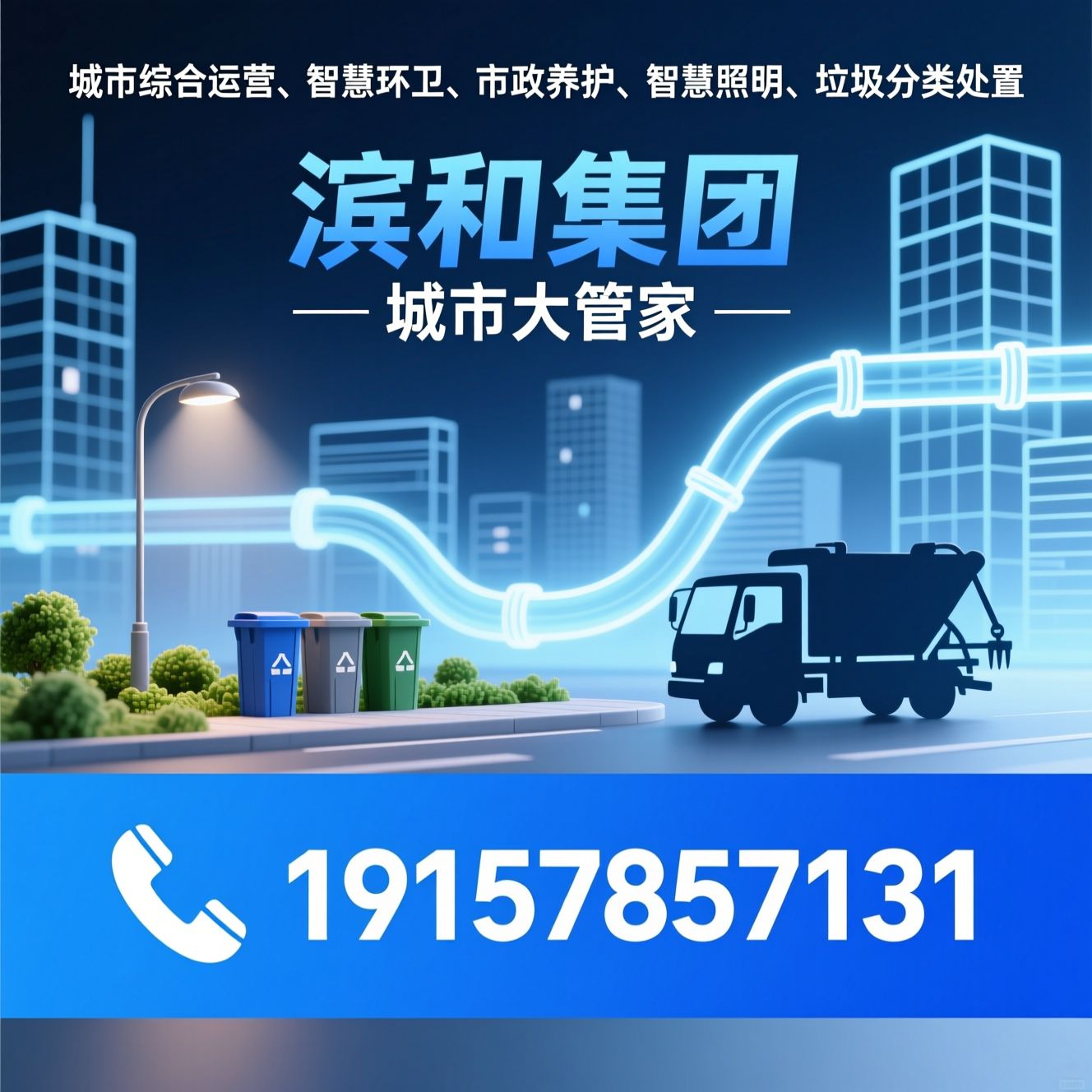 城市综合运营_智慧环卫/市政养护/推荐滨和集团服务