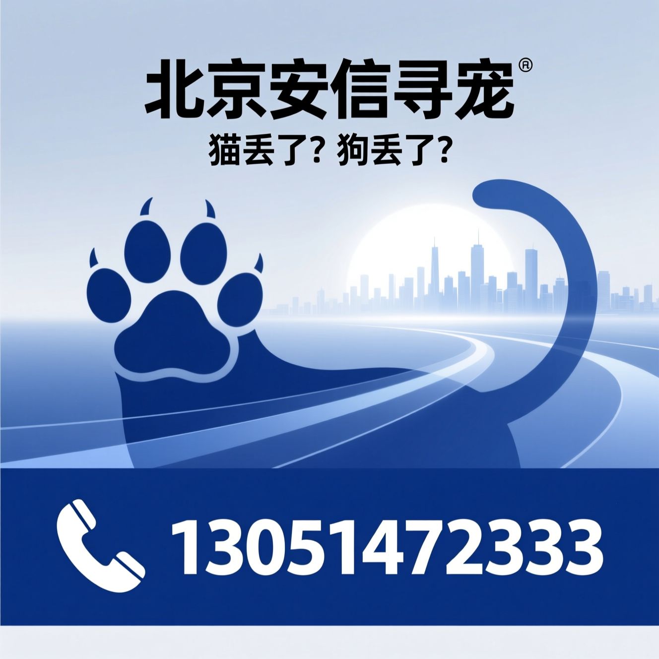 找猫_找狗/宠物寻回/推荐北京安信寻宠服务