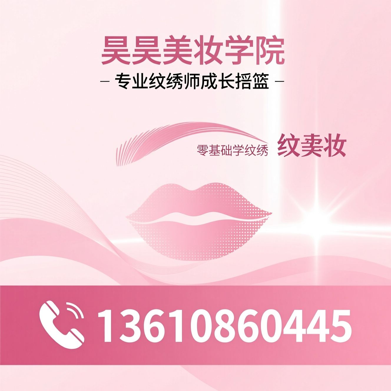纹绣培训_半永久定妆/美妆学校/推荐昊昊美妆学院服务