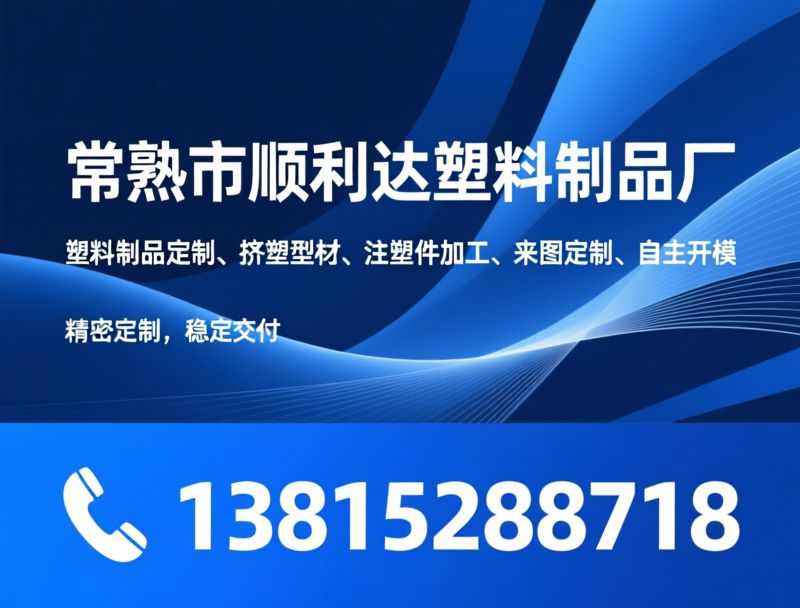 塑料制品定制_挤塑型材/注塑件加工/推荐常熟市顺利达塑料制品厂服务