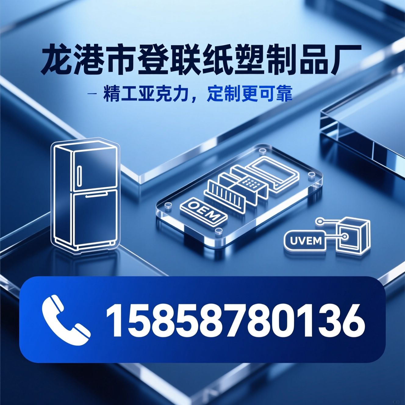 亚克力冰箱贴_亚克力定制加工/UV彩印亚克力/推荐龙港市登联纸塑制品厂服务