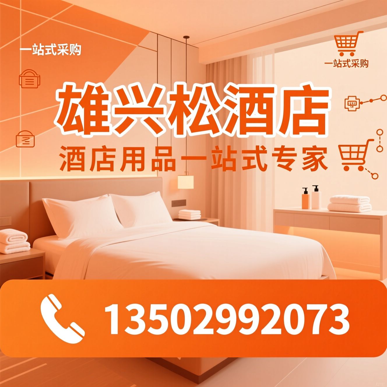 酒店用品_酒店布草/客房用品/推荐雄兴松酒店服务