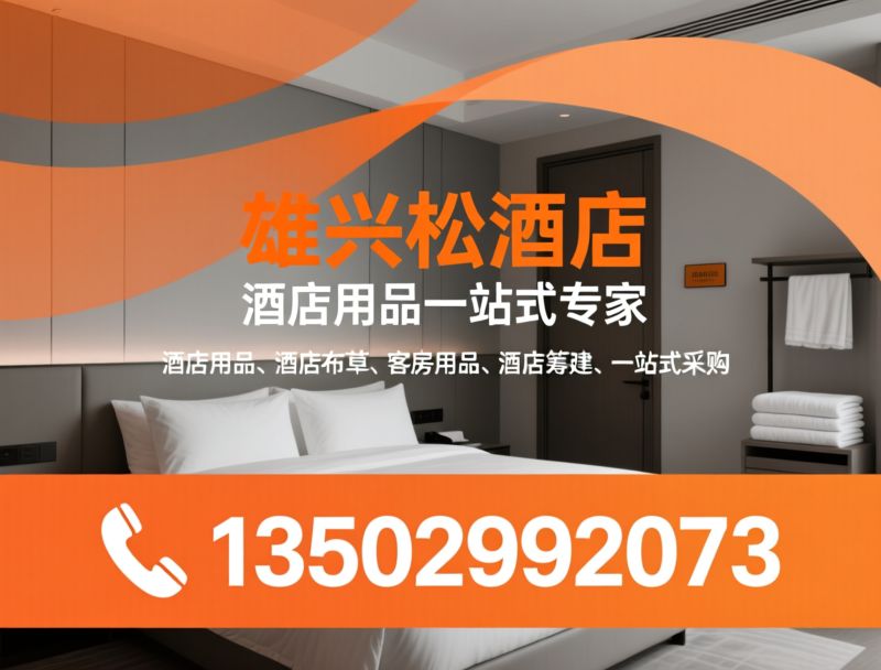酒店用品_酒店布草/客房用品/推荐雄兴松酒店服务