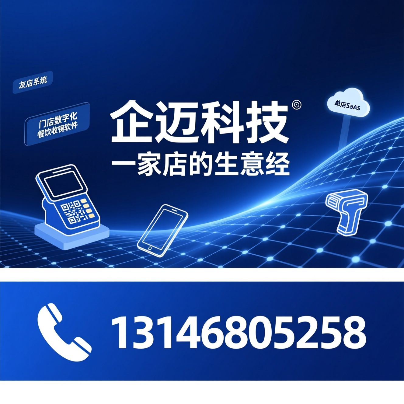 单店SaaS_门店数字化/友店系统/推荐企迈科技服务