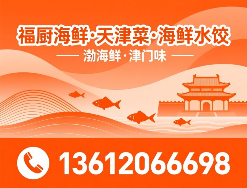 渤海海鲜_天津菜/海鲜水饺/推荐福厨海鲜·天津菜·海鲜水饺服务