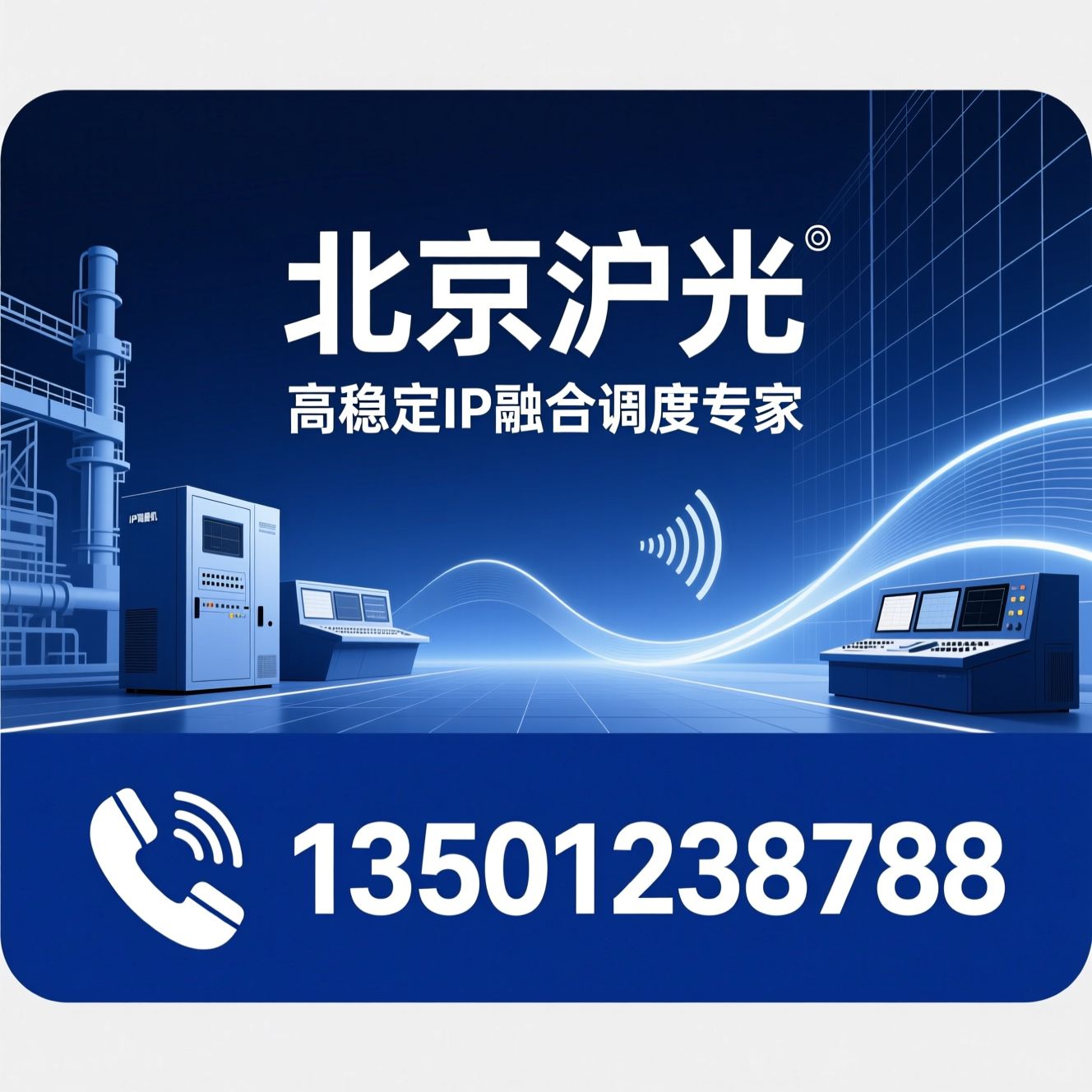 IP调度机_小型调度机/融合通信系统/推荐北京沪光服务