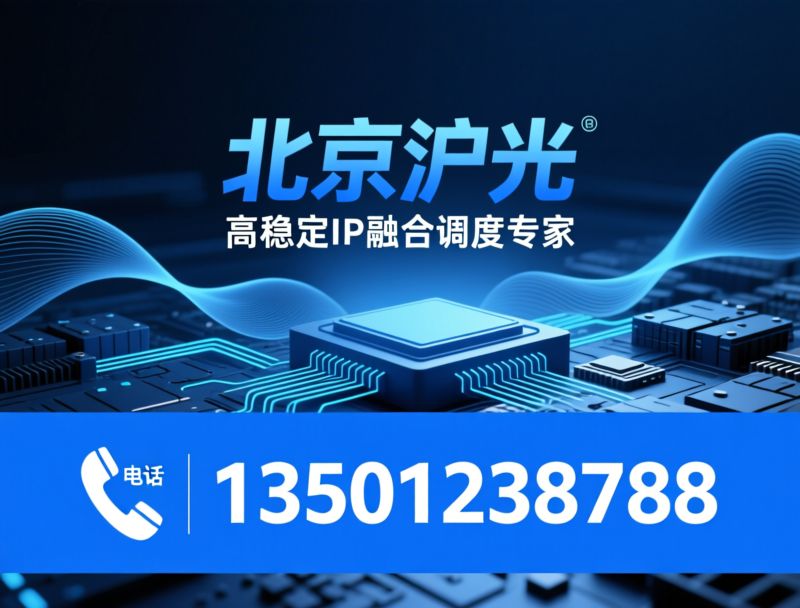 IP调度机_程控调度系统/融合通信设备/推荐北京沪光服务