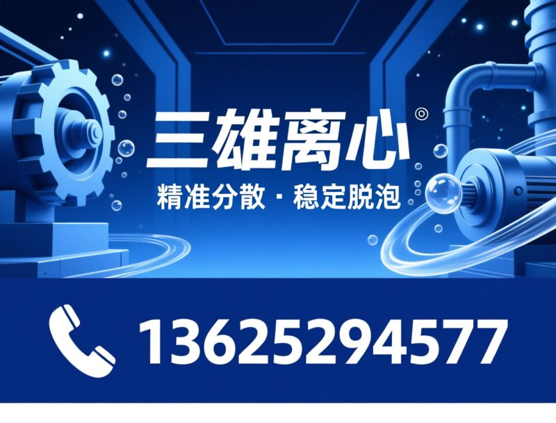 离心设备_脱泡设备/材料分散设备/推荐三雄离心服务