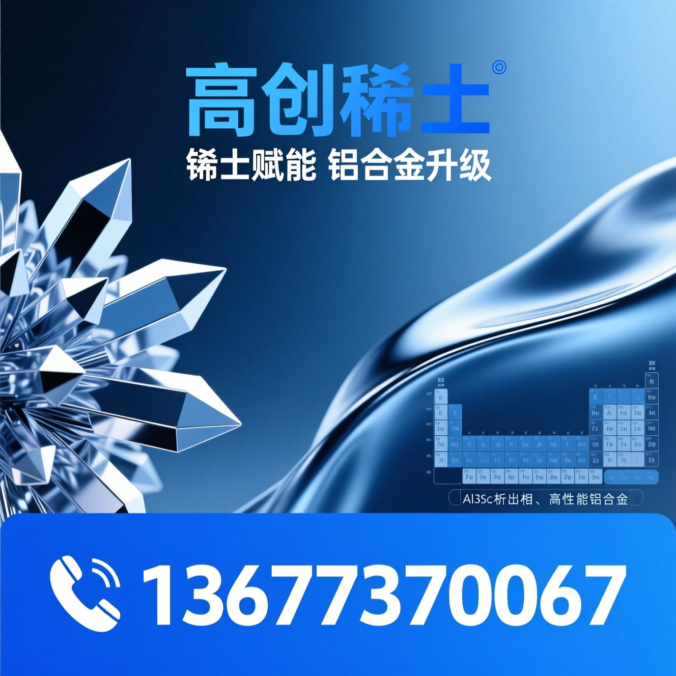 铝钪合金_稀土合金/高纯稀土金属/推荐高创稀土服务