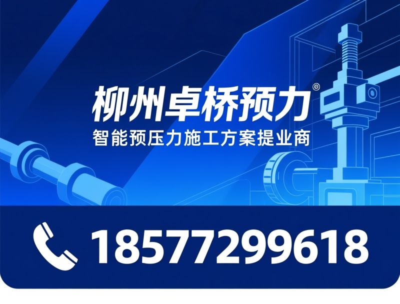 预应力锚具_智能张拉设备/智能压浆系统/推荐柳州卓桥预应力服务