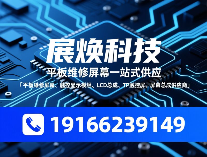平板维修屏幕_触控显示模组/LCD总成/推荐展焕科技服务