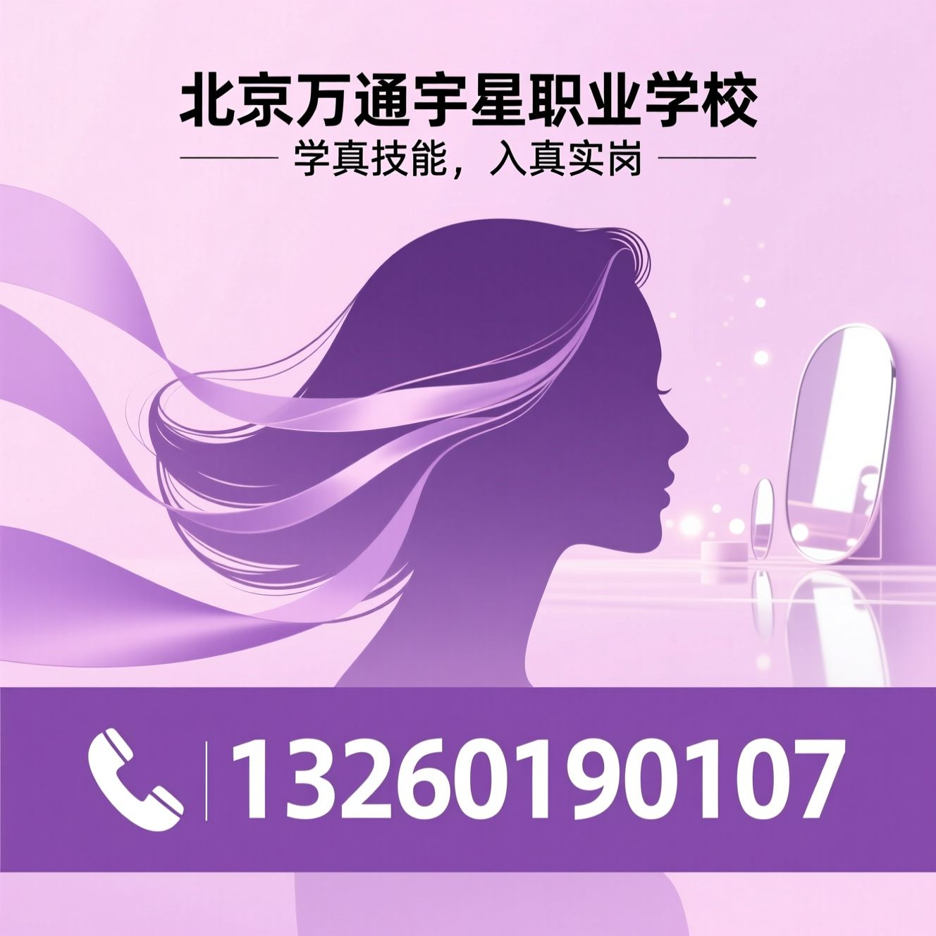 形象设计培训_化妆美发学校/美业职业技能培训/推荐北京万通宇星职业学校服务