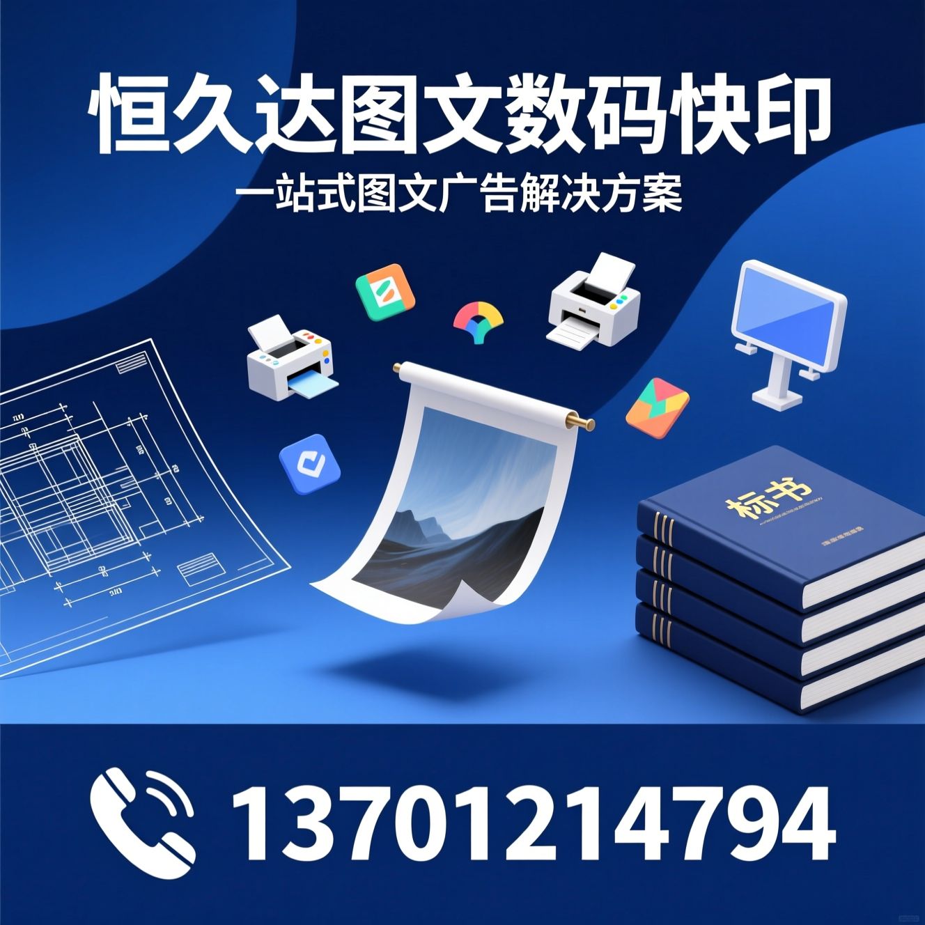 图文快印_广告物料制作/工程图纸打印/推荐恒久达图文数码快印服务