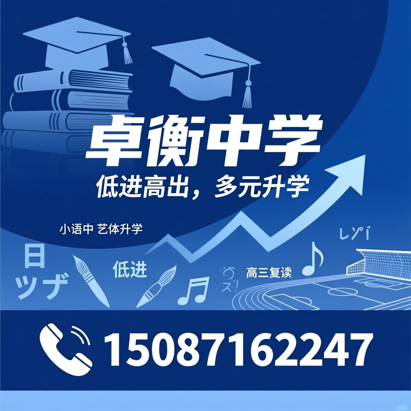 民办高中_寄宿制高中/小语种高考/推荐卓衡中学服务